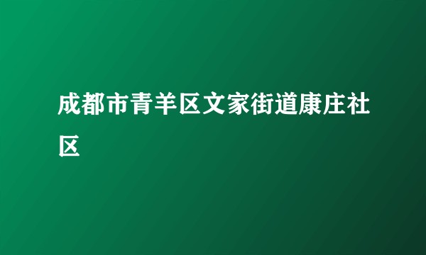 成都市青羊区文家街道康庄社区