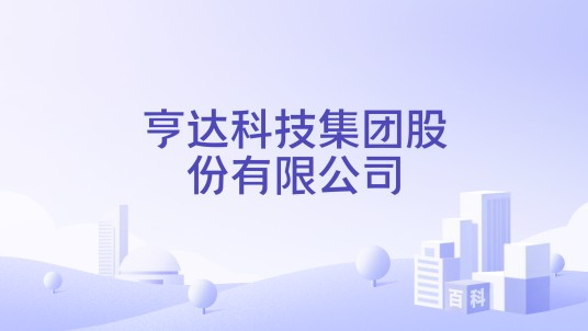 亨达科技集团股份有限公司
