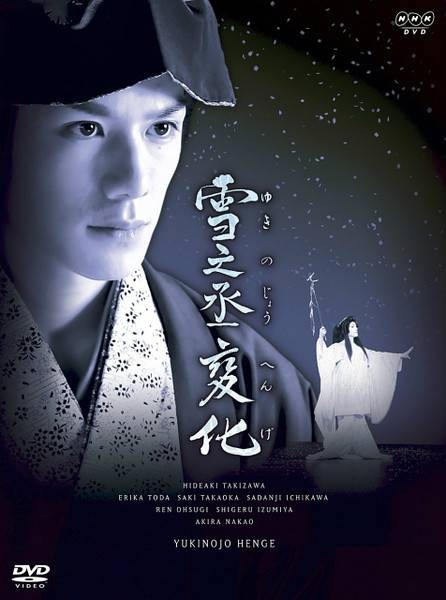 雪之丞变化（日本2008年黛林太郎执导的电影）
