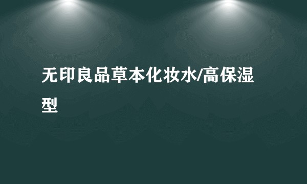 无印良品草本化妆水/高保湿型