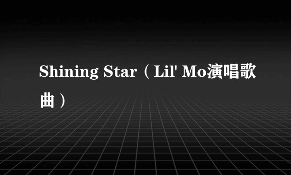 Shining Star（Lil' Mo演唱歌曲）