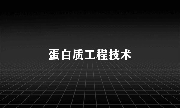 蛋白质工程技术