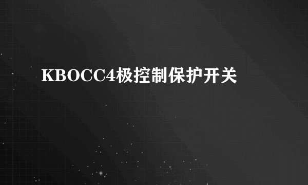 KBOCC4极控制保护开关