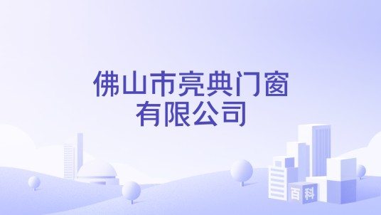佛山市亮典门窗有限公司