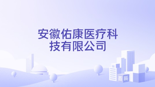 安徽佑康医疗科技有限公司