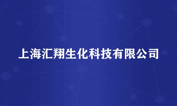 上海汇翔生化科技有限公司