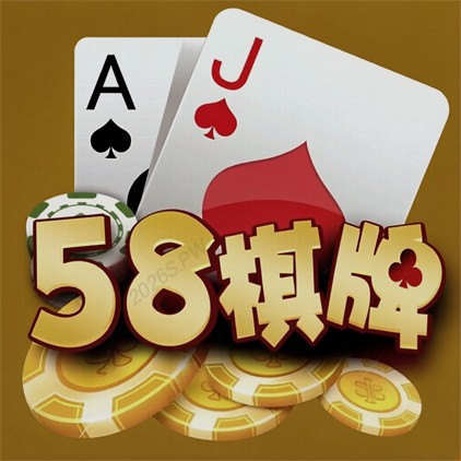 58棋牌