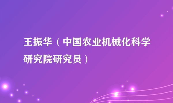 王振华（中国农业机械化科学研究院研究员）