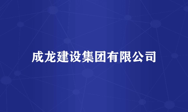 成龙建设集团有限公司