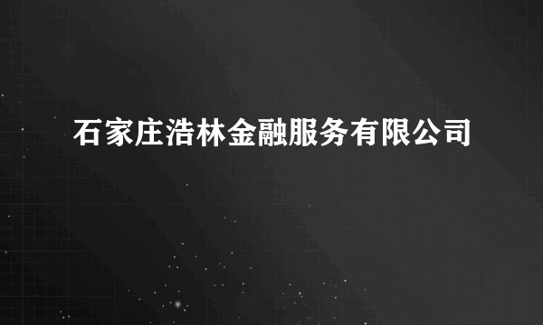 石家庄浩林金融服务有限公司