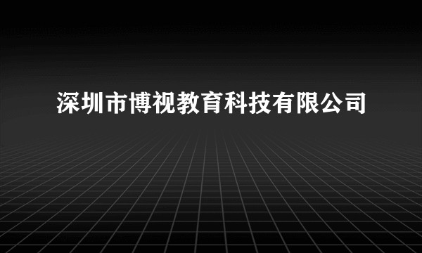 深圳市博视教育科技有限公司