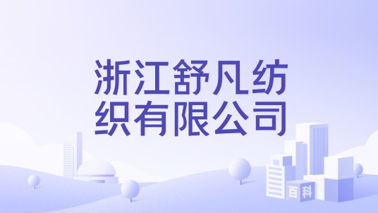 浙江舒凡纺织有限公司