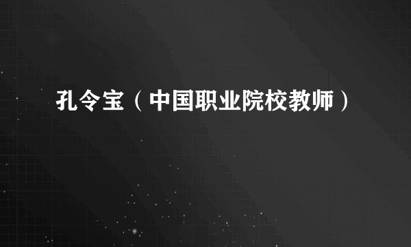 孔令宝（中国职业院校教师）
