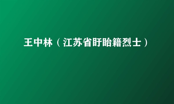 王中林（江苏省盱眙籍烈士）