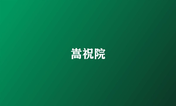 嵩祝院