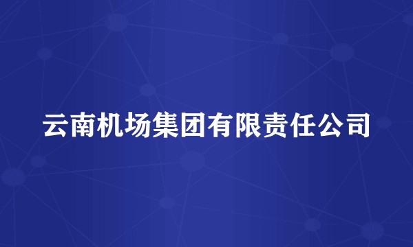云南机场集团有限责任公司