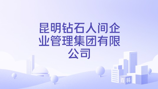 昆明钻石人间企业管理集团有限公司