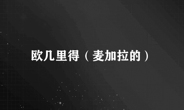 欧几里得(麦加拉的)