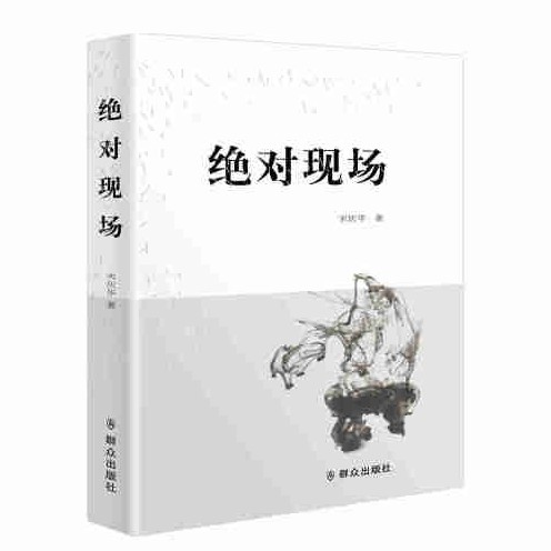 绝对现场(2016年群众出版社出版的图书)