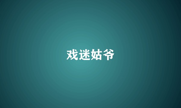 戏迷姑爷