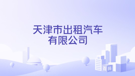 天津市出租汽车有限公司