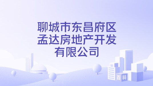 聊城市东昌府区孟达房地产开发有限公司