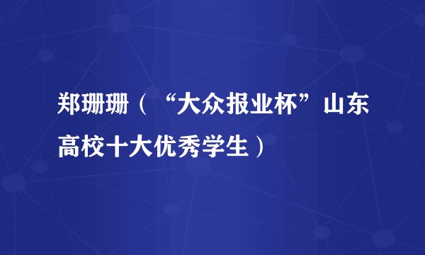 郑珊珊（“大众报业杯”山东高校十大优秀学生）