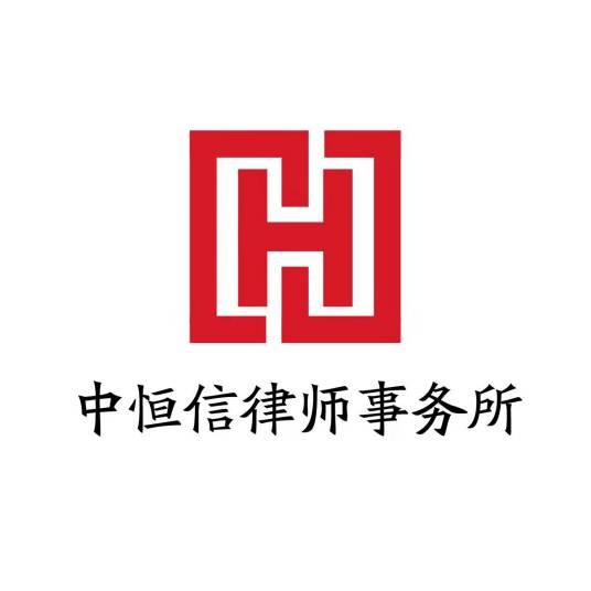 北京市中恒信律师事务所