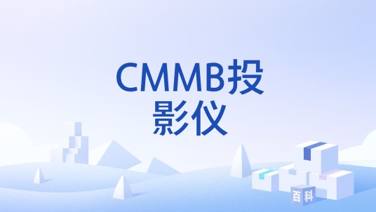 CMMB投影仪