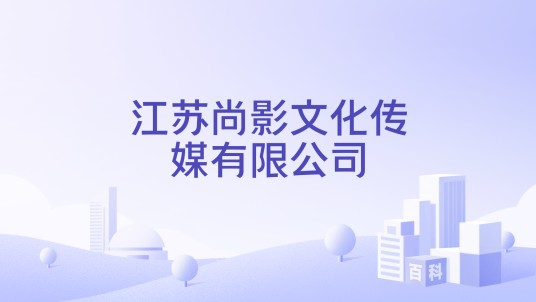 江苏尚影文化传媒有限公司