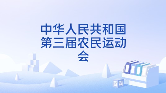 中华人民共和国第三届农民运动会
