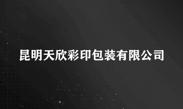 昆明天欣彩印包装有限公司