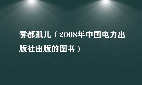 雾都孤儿（2008年中国电力出版社出版的图书）