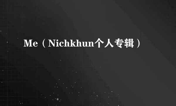 Me(Nichkhun个人专辑)