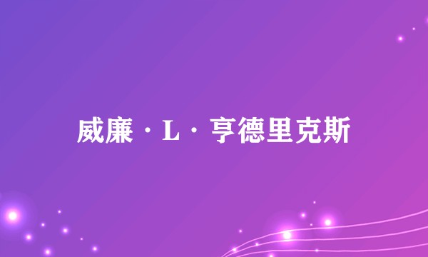 威廉·L·亨德里克斯