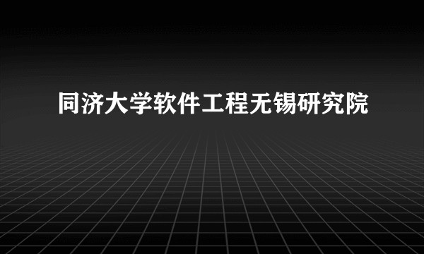 同济大学软件工程无锡研究院
