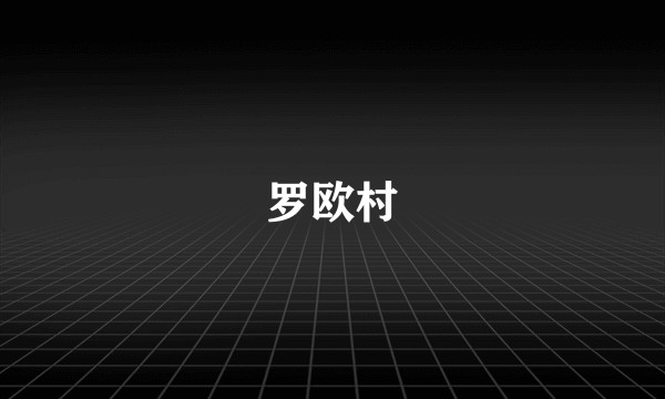 罗欧村