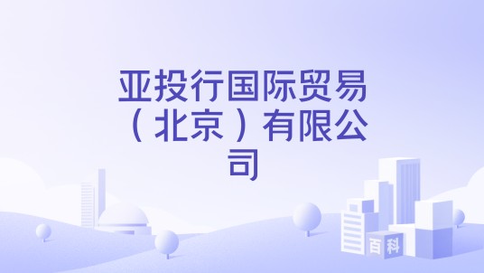 亚投行国际贸易(北京)有限公司