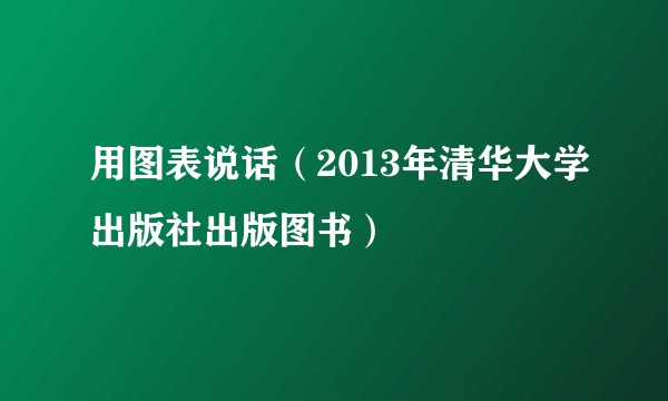 用图表说话(2013年清华大学出版社出版图书)