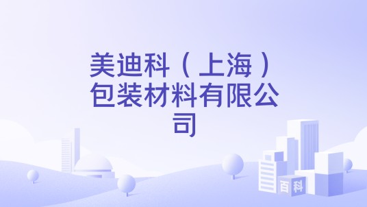 美迪科（上海）包装材料有限公司