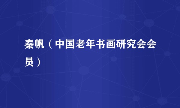 秦帆(中国老年书画研究会会员)