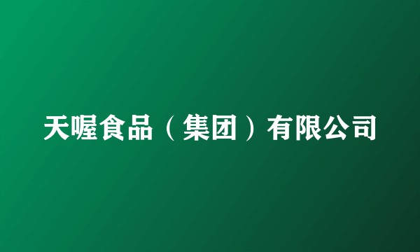 天喔食品(集团)有限公司