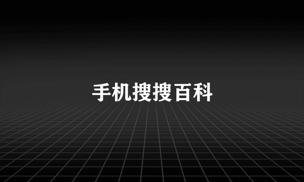 手机搜搜百科