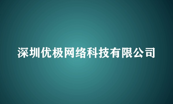 深圳优极网络科技有限公司
