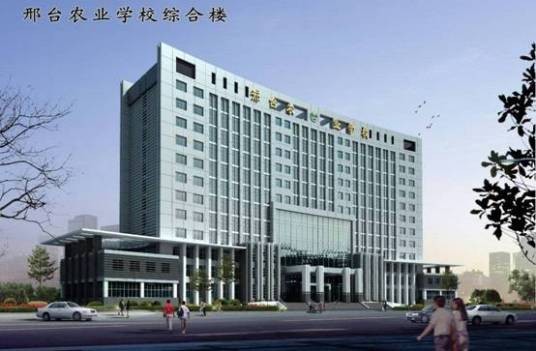 邢台农业学校