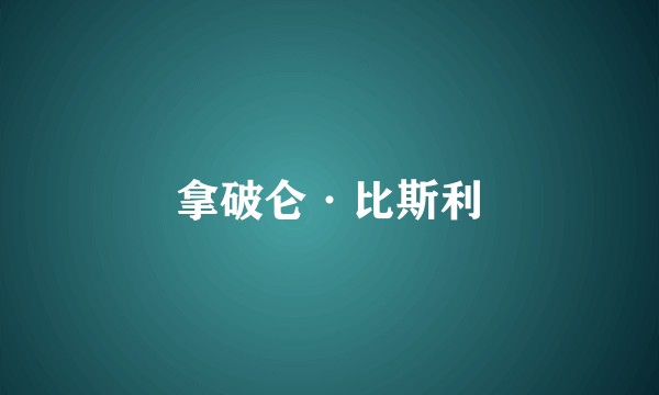 拿破仑·比斯利