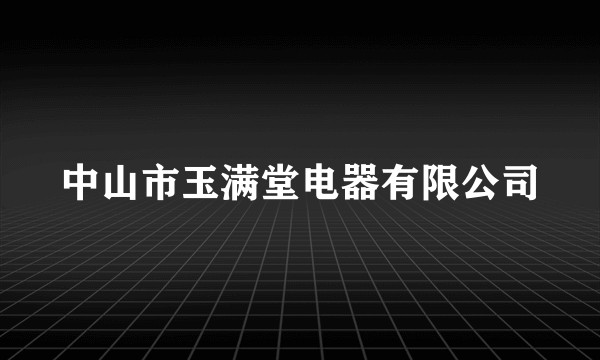 中山市玉满堂电器有限公司