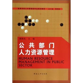 公共部门人力资源管理（2013年河南大学出版社出版的图书）
