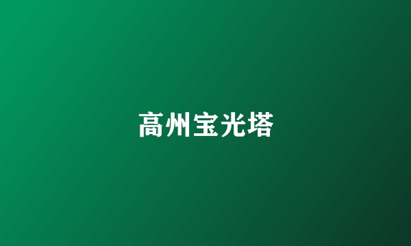 高州宝光塔
