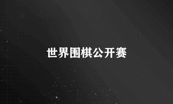 世界围棋公开赛